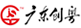 廣東創(chuàng)粵建設(shè)有限公司：廣州燃?xì)狻⒚簹狻⑻烊粴夤艿腊惭b施工企業(yè)。